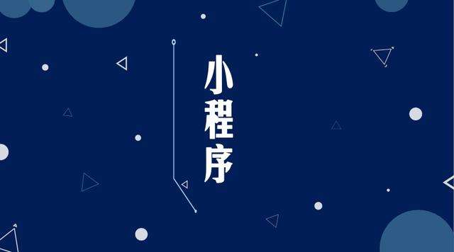 黄竹镇微信小程序开发公司分析企业如何发挥小程序的作用